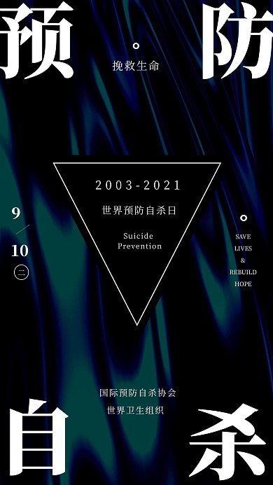 世界预防自杀日黑色流动质感海报