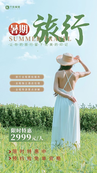 暑期旅行美女旅拍简约海报