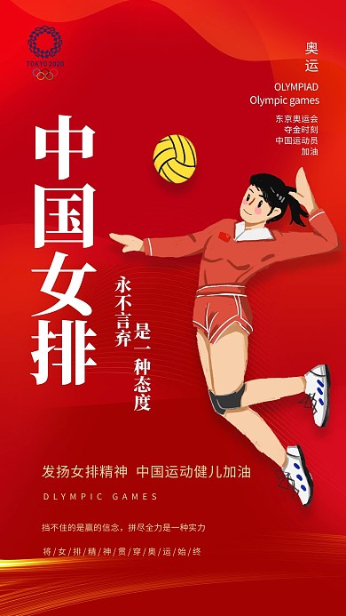 奥运会女排红色创意海报