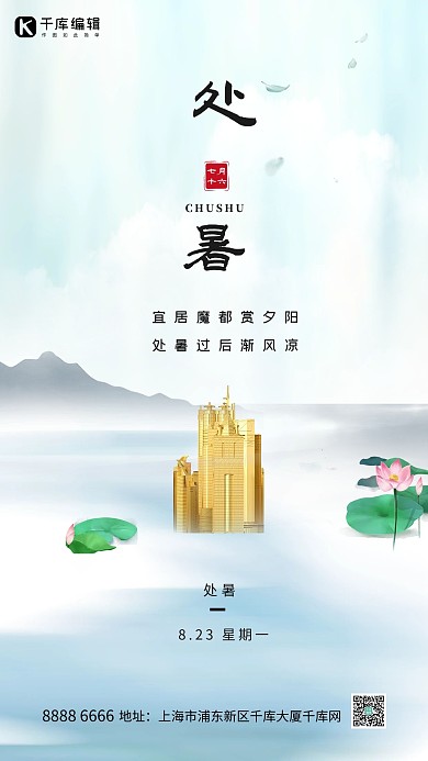 处暑荷叶和房子蓝绿水墨风手机海报