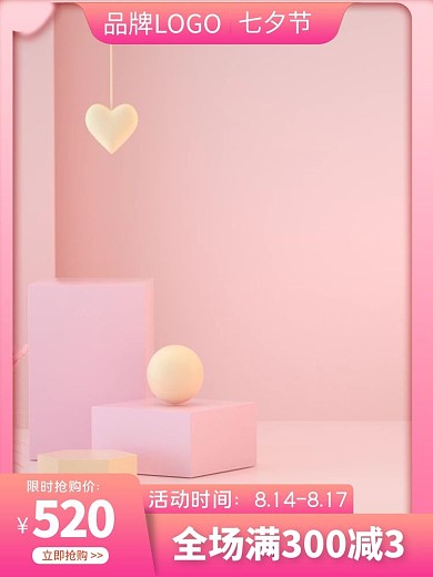 七夕节电商粉色C4D简约风电商主图