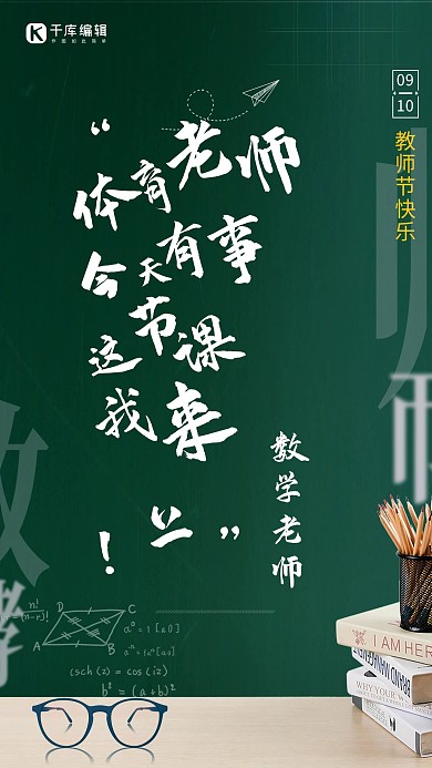 教师节老师语录绿色简约手绘海报