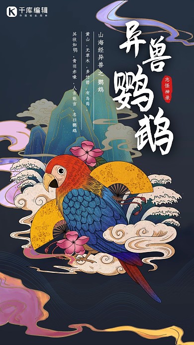 山海经异兽鹦鹉深蓝色国潮风海报