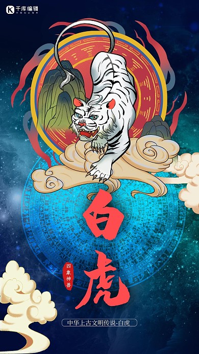 四大神兽白虎蓝色国潮风海报