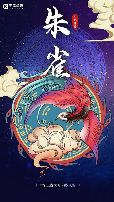 四大神兽朱雀深蓝色国潮风海报