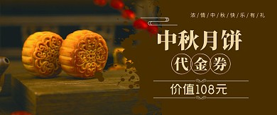 代金券月饼深色代金券