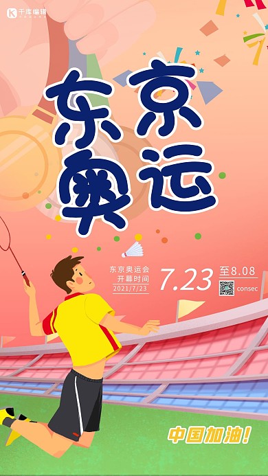 东京奥运会羽毛球项目小清新海报