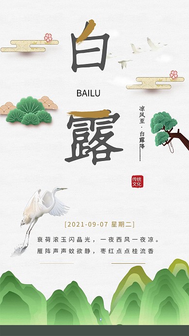 千库原创传统节气白露二十四节气中国节气中国风海报