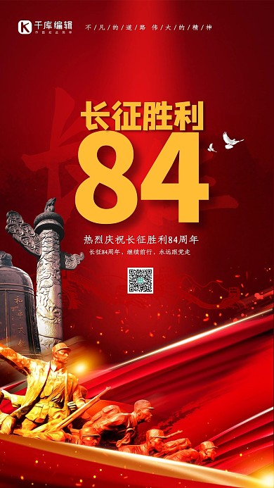 长征胜利84周年红色精美海报