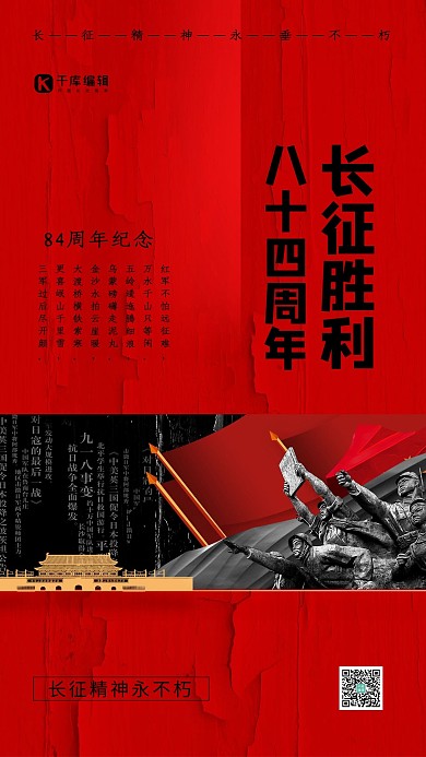 长征胜利八十四周年红黑色简约海报