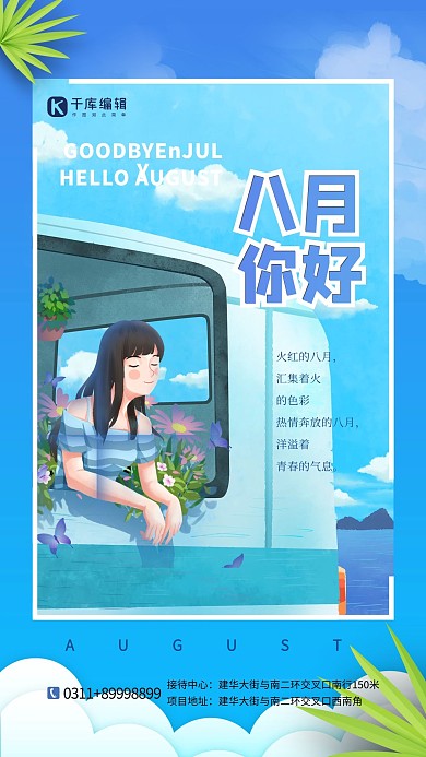 八月你好插画风蓝色海报