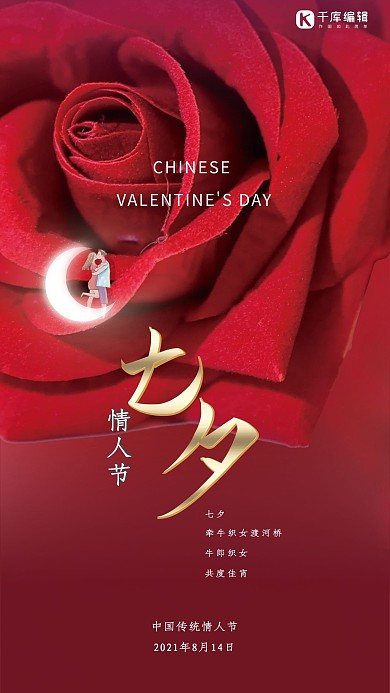 七夕情人节玫瑰花情人红色创意海报