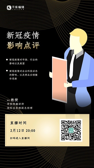新型冠状病毒专家直播教授直播黑色简约海报