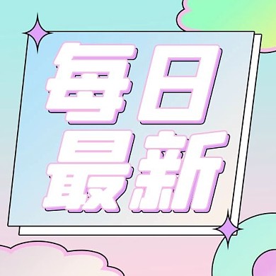 每日最新文字糖果色彩虹糖果风粉色公众号次图