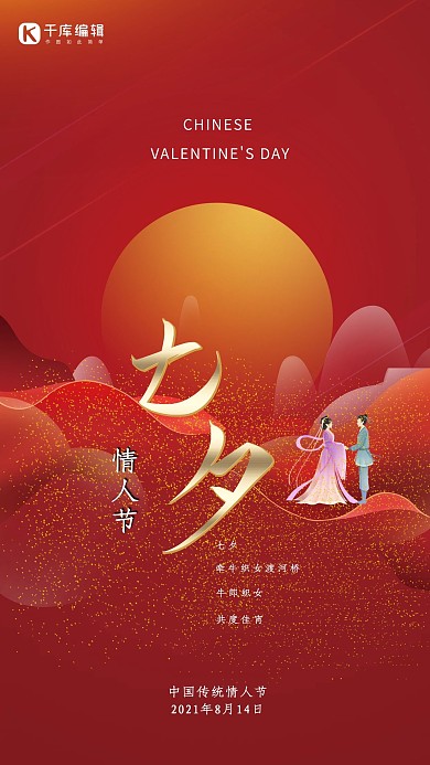 七夕情人节牛郎织女红色简约大气中国风海报