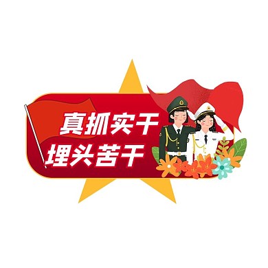 真抓实干埋头苦干建军节红色悬浮图标
