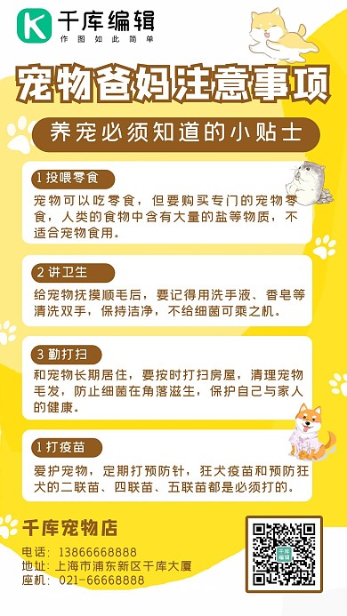 宠物爸妈注意事项柴犬黄色简约手机海报
