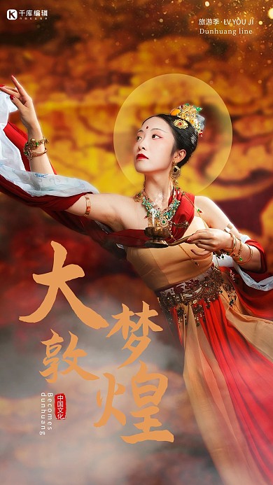 大梦敦煌飞天仕女中国风海报