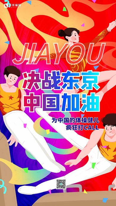 决战东京中国加油红色插画风海报