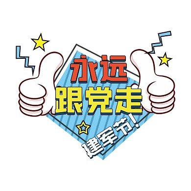 建军节八一卡通悬浮图标