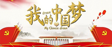 简约大气我的中国梦封面图