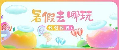 暑期旅游推荐糖果彩色糖果风公众号配图