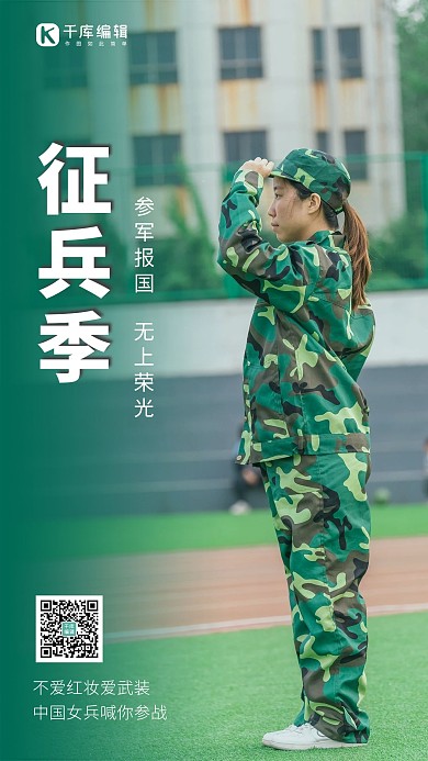 征兵季女兵敬礼绿色摄影风手机海报