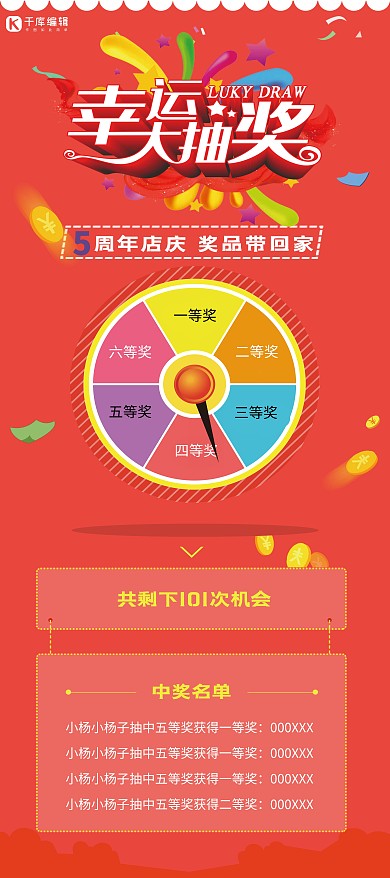 促销5周年店庆抽奖红色简约展架