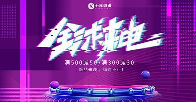 全球来电商品展台紫色调故障风格电商banner