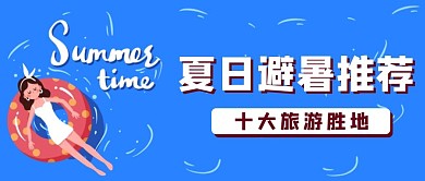 夏日避暑推荐游泳蓝色简约公众号首图
