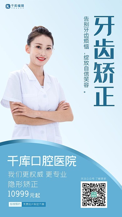 牙齿矫正医疗淡蓝大气海报