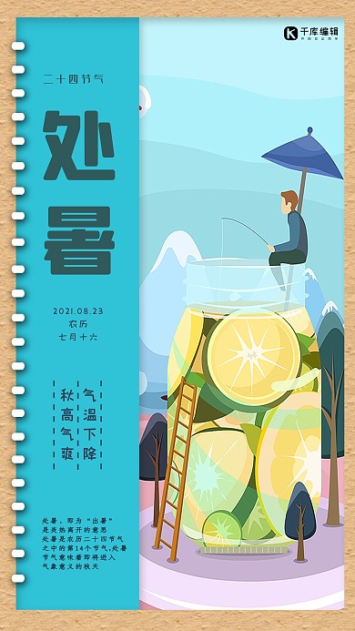 处暑二十四节气海报