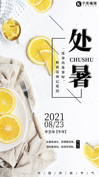 千库原创二十四节气处暑海报