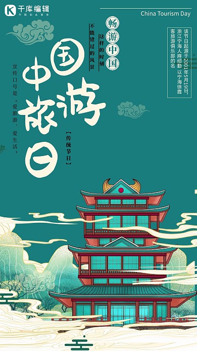 创意中国风国潮中国旅游日海报设计