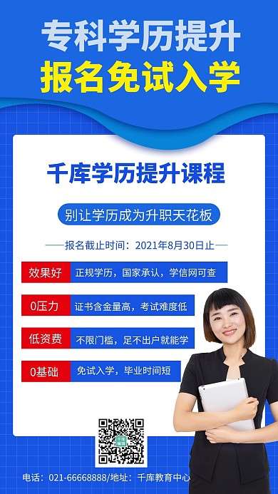专升本讲师蓝色简约手机海报 讲师 讲座 招生 教育培训 