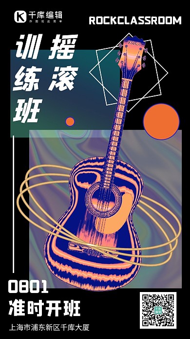 金属感摇滚招生手机海报酸性乐器黑色酸性手机