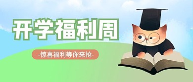 开学福利周动物蓝色简约公众号首图