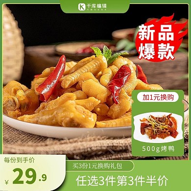 电商美食鸡爪绿色促销主图