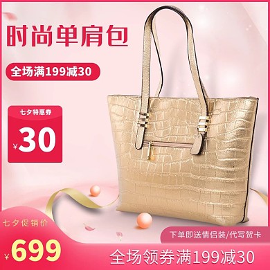 七夕电商女包粉色促销主图