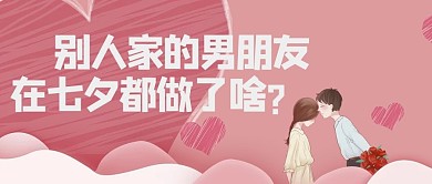 七夕热点情侣粉红简约公众号首图