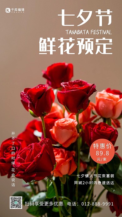 七夕鲜花预定玫瑰红色简约海报