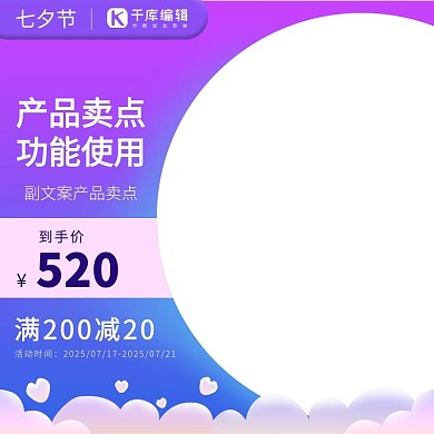 七夕节泡泡云朵爱心紫色渐变简约主图
