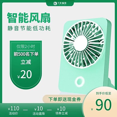 电商电器风扇绿色促销简约主图