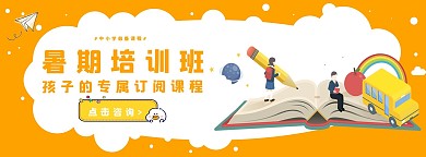 暑期培训班培训班橙色卡通电商banner