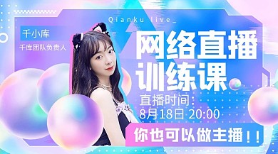 职业网络直播培训课紫蓝色潮流酷课程封面