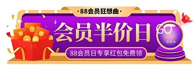 88会员日促销紫色电商胶囊图