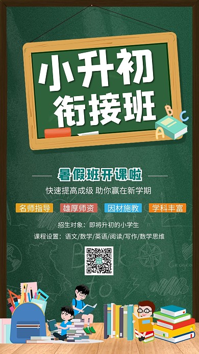 小升初衔接班学生绿色简约海报