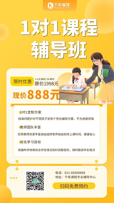 1对1课程辅导招生宣传海报