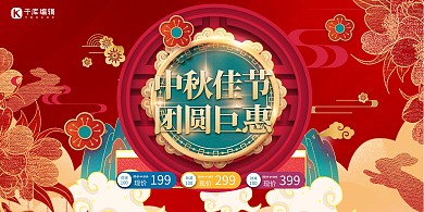 中秋节团圆钜惠红色喜庆创意展板