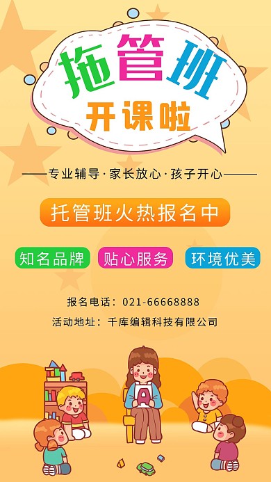 托管班招生橙黄色简约海报